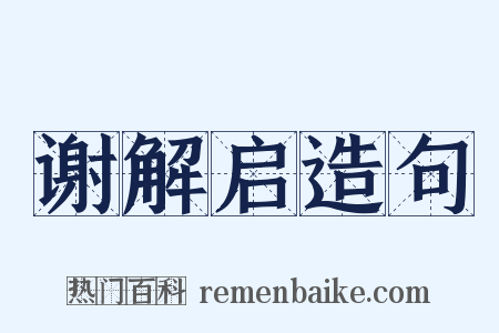 谢解启造句是什么意思的图片